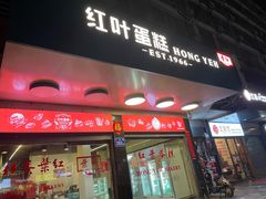 门面-红叶蛋糕(广达路总店)