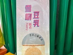 雪吻豆乳-LOVEGIFT爱礼(八佰伴店)