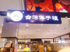 门面-BC烘焙伴手礼(新光天地店)