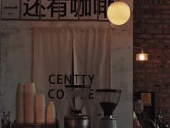 -CENTTY辛蒂咖啡·烘焙·西点(天兰社区新生活中心店)