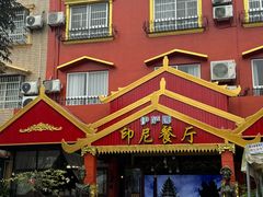 -伊萨娜印尼餐馆