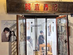 -阿木舂记·特色小吃(平江路店)