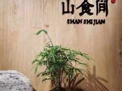 -山食间·中式营养轻餐(保利时光里店)