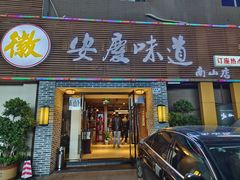 门面-集贤门·徽菜(南山店)