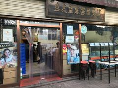 门面-清真盛志望麻酱酿皮·非遗老字号