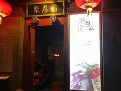 -炙热童年·老北京炙子烤肉(南锣鼓巷店)