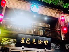 门面-星巴克(福州三坊七巷店)