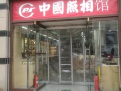 -中国照相馆(王府井店)