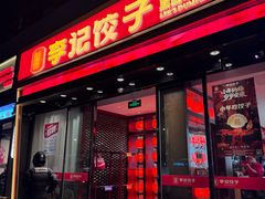 -李记饺子·熏酱东北菜(欢乐谷店)