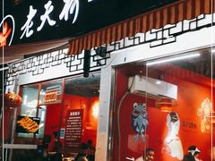 门面-老天桥蛙炉火锅(姑苏总店)
