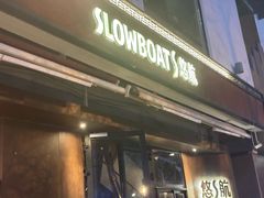 -悠航SLOWBOAT(三里屯店)