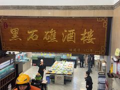 -黑石礁酒楼·海鲜(黑石礁店)