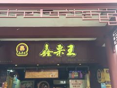 门面-鑫栗王(庙前街总店)