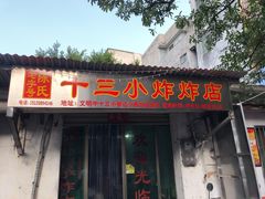 -陈氏老字号十三小炸炸店