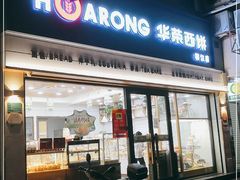 门面-华荣西饼屋(榕江店)