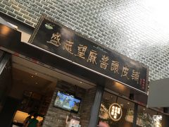 -清真盛志望麻酱酿皮·非遗老字号