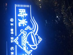 -时光花园(白鹭洲店)