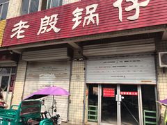 门面-老殷锅仔