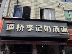 -渔桥李记奶汤面(东街店)