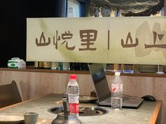 -山悦里 山野·鲜火锅(罗斯福广场店)