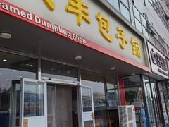 -庆丰包子铺(回龙观店)