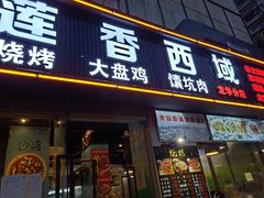 门面-莲香西域·正宗新疆菜(龙华店)