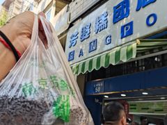 -芳婆糕团店(王府大街店)