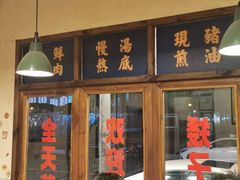 门面-矮子粉店1985·长沙米粉(湘春路店)