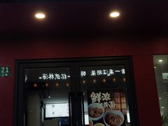 -蟹上黄·蟹黄面·江南糖水(人民广场店)