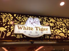 门面-白虎自助餐厅·真老虎·景观自助餐厅(广州长隆酒店)