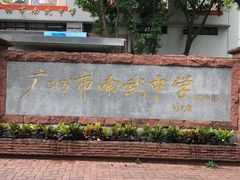-广州市南武中学