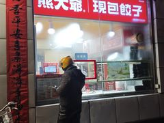 -熊大爷现包饺子(和平里店)