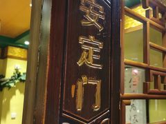 -南门四季铜锅涮肉(左家庄店)