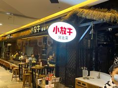 -小放牛炒菜馆(北国商城店)