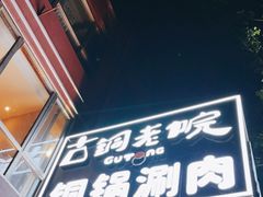 门面-古铜老院铜锅涮肉·清真(双井店)