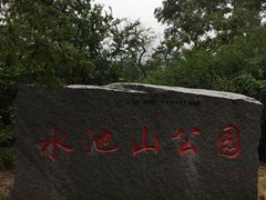 -水池山公园