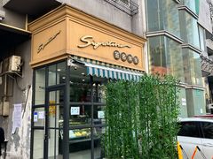 门面-签名饼屋(盐市口店)