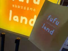 -fufuland·生乳舒芙蕾(北京·合生汇店)
