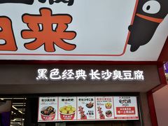 门面-黑色经典臭豆腐·湖南特产(坡子街店)
