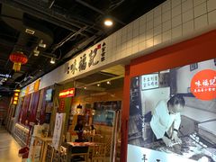 门面-味福记·本地特色菜(八一万达广场店)