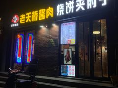 -老天桥酱肉烧饼夹肘子(天桥店)