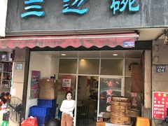 门面-兰边碗(鼓楼店)