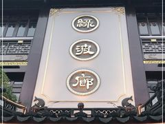 门面-绿波廊(豫园店)