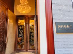 门面-北京友谊宾馆·俄罗斯餐厅