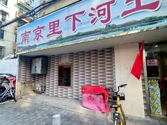 -里下河土菜馆(解放路店)