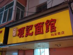 门面-项记面馆(明瓦廊店)