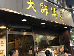 门面-大师傅粥品(埃华街)