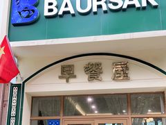 门面-BAURSAK包尔萨克早餐屋(第二分店)