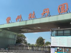 -曹州牡丹园