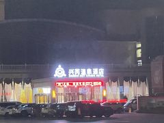 -兴芮温泉度假区